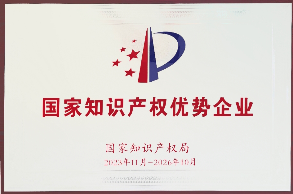国家知识产权优势企业